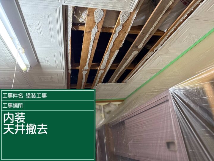 天井板を撤去したところ