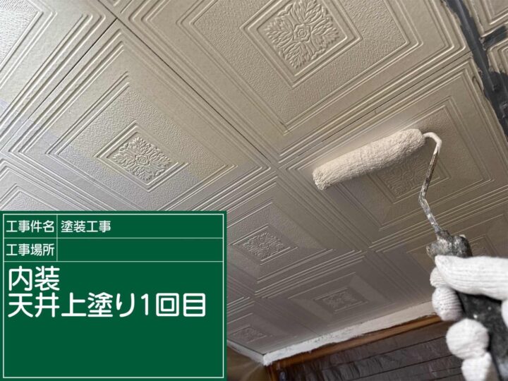 天井塗替え