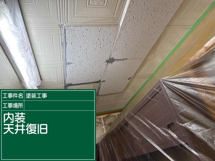 土浦市：新しい天井材を設置