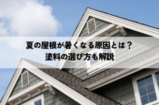 夏の屋根が暑くなる原因とは？塗料の選び方も解説