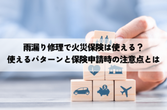 雨漏り修理で火災保険は使える？使えるパターンと保険申請時の注意点とは