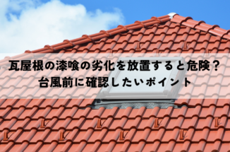 瓦屋根の漆喰の劣化を放置すると危険？台風前に確認したいポイント