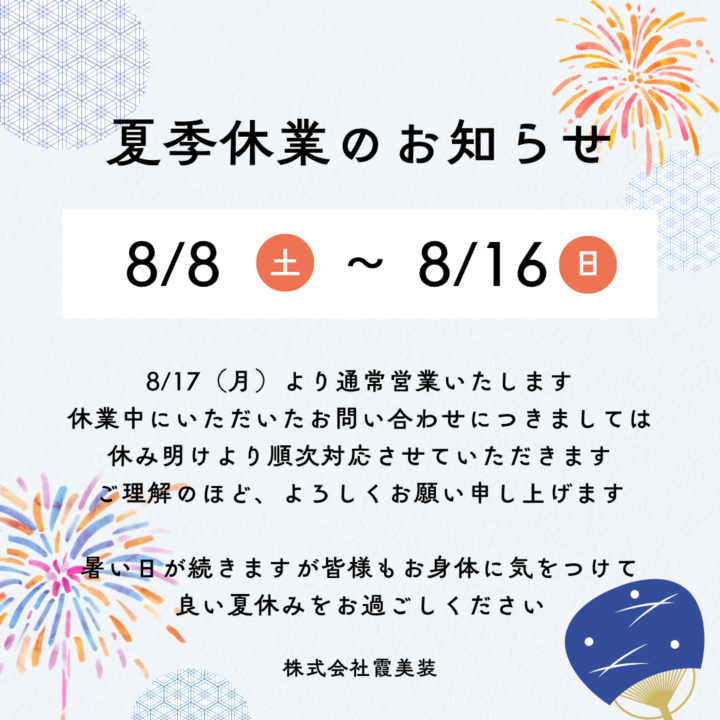 夏季休業のお知らせ