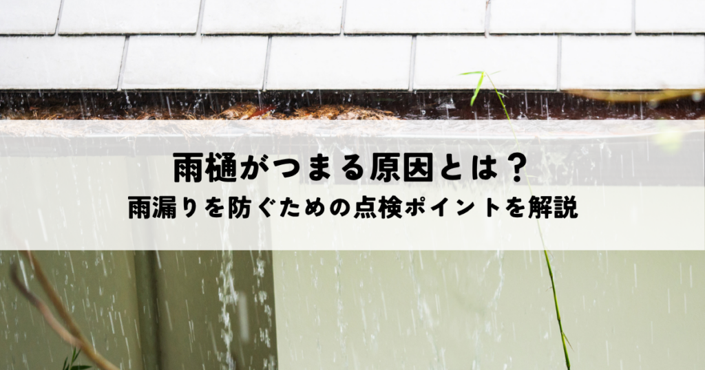雨樋