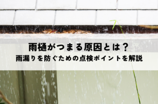 雨樋がつまる原因とは？雨漏りを防ぐための点検ポイントを解説