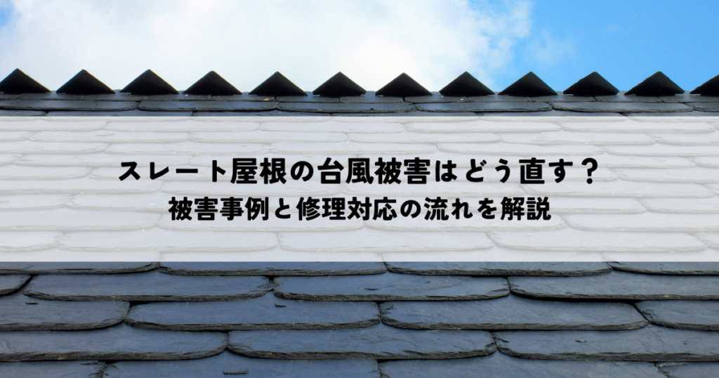 スレート屋根の台風被害はどう直す？被害事例と修理・保険の流れを解説