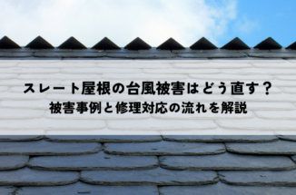 スレート屋根の台風被害はどう直す？被害事例と修理・保険の流れを解説