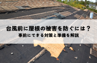 台風前に屋根の被害を防ぐには？事前にできる対策と被害を減らすための準備