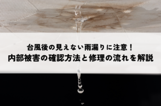 台風後の見えない雨漏りに注意！室内の雨漏りサインと調査・修理の流れを解説
