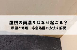 屋根の雨漏りはなぜ起こる？主な原因と修理・応急処置の方法を解説
