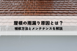 屋根の雨漏り原因とは？瓦・トタン屋根の補修方法とメンテナンスを解説