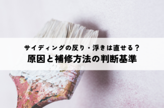 サイディングの反り・浮きは直せる？原因と補修方法の判断基準