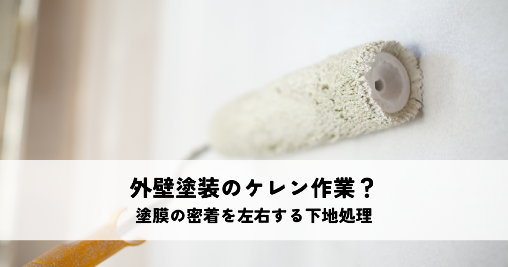 外壁 塗装 ケレン作業