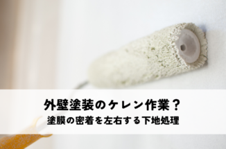 外壁塗装のケレン作業とは？塗膜の密着を左右する下地処理