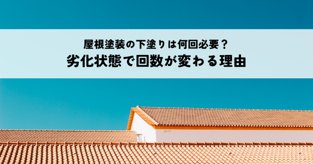 屋根 塗装 劣化