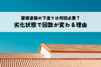 屋根塗装の下塗りは何回必要？劣化状態で回数が変わる理由