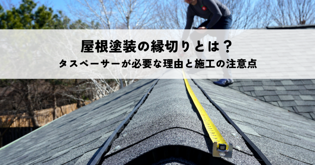 屋根　塗装施工　