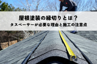 屋根塗装の縁切りとは？タスペーサーが必要な理由と施工の注意点