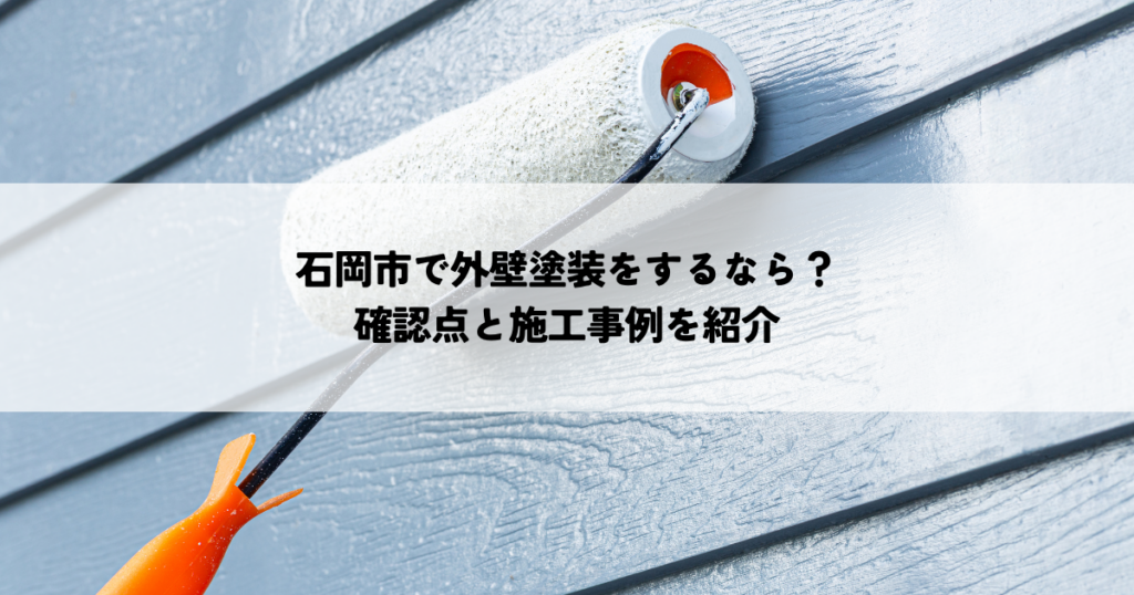 外壁　塗装　施工