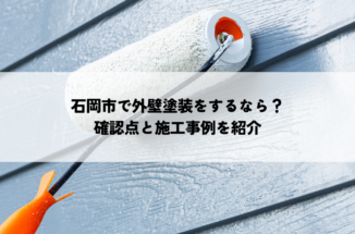 石岡市で外壁塗装をするなら？確認点と施工事例を紹介