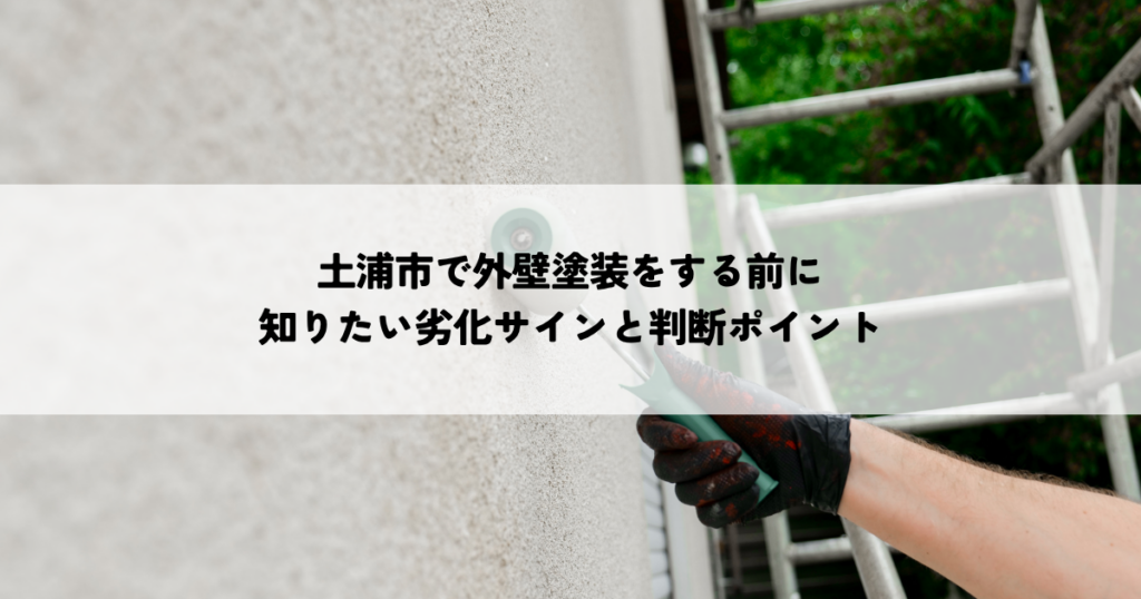 外壁 塗装 劣化