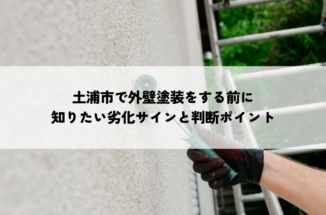 土浦市で外壁塗装をする前に知りたい劣化サインと判断ポイント