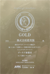 表彰状（ゴールド加盟店認定）
