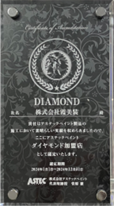 表彰状（ダイヤモンド加盟店認定）