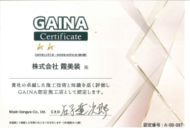 認定証（GAINA）