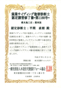 資格証明書（窯業系サイディング塗替診断士）