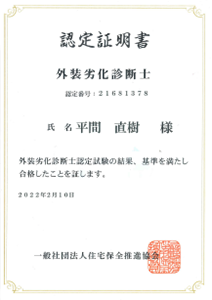 認定証（外壁劣化診断士）