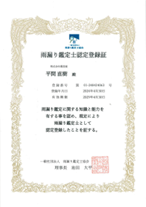 資格証明書（雨漏り鑑定士）