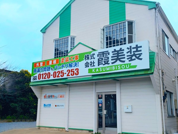 霞美装 土浦神立支店の外観