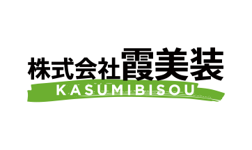 石岡市のお客様の声「霞美装さんの見積は素晴らしかったです！」