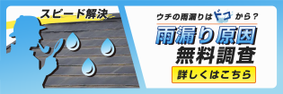 雨漏り修理・調査のご相談はこちら
