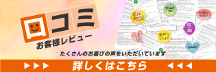 霞美装をご利用いただいたお客様の声・口コミ