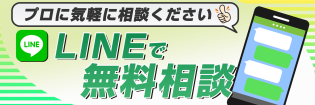 LINEで無料相談バナー