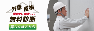 外壁・屋根の無料点検を実施中