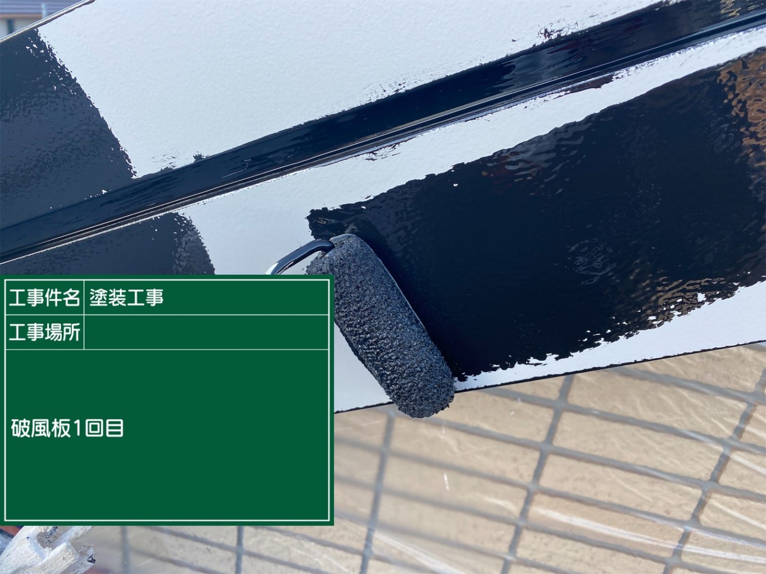 汚れに強く美観保持機能に優れた、機能性・経済性の高い塗料、フッ素UVコートで１回目の上塗りを行います。