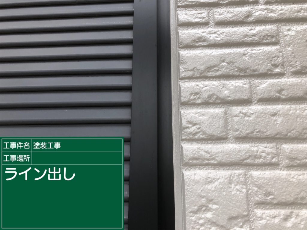 サッシ周りなどと塗装面との境い目のラインを、マスキングテープなどを使用してきれいに仕上げていきます。