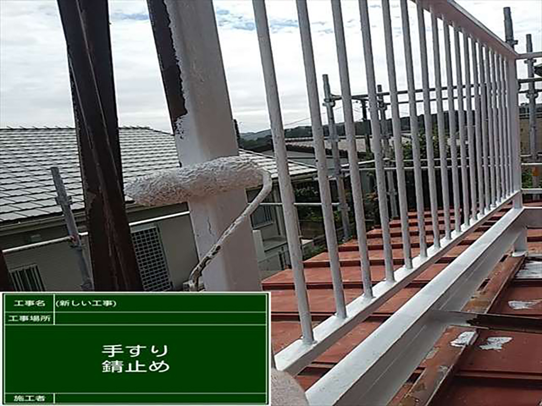 写真にはありませんが補修が必要箇所は補修し、プライマーも塗りおわりました。  続けて手摺、下屋根にも錆止め塗装をおこなっていきます。