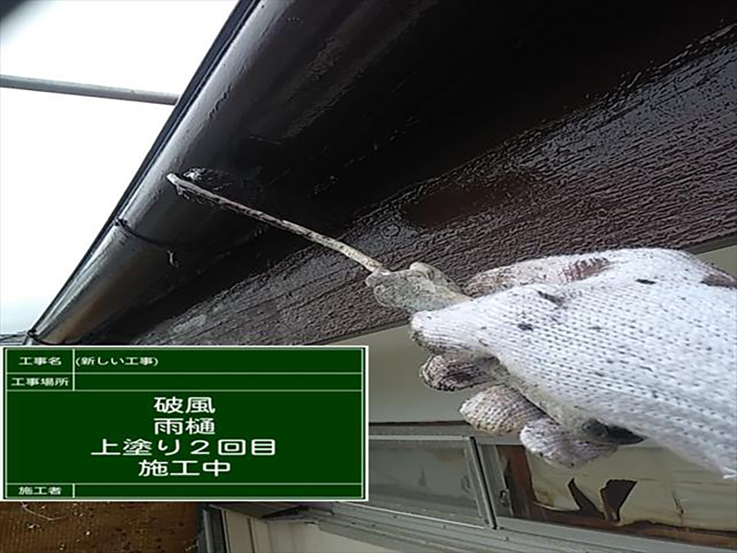 破風板の塗装上塗りと雨樋の塗装です。