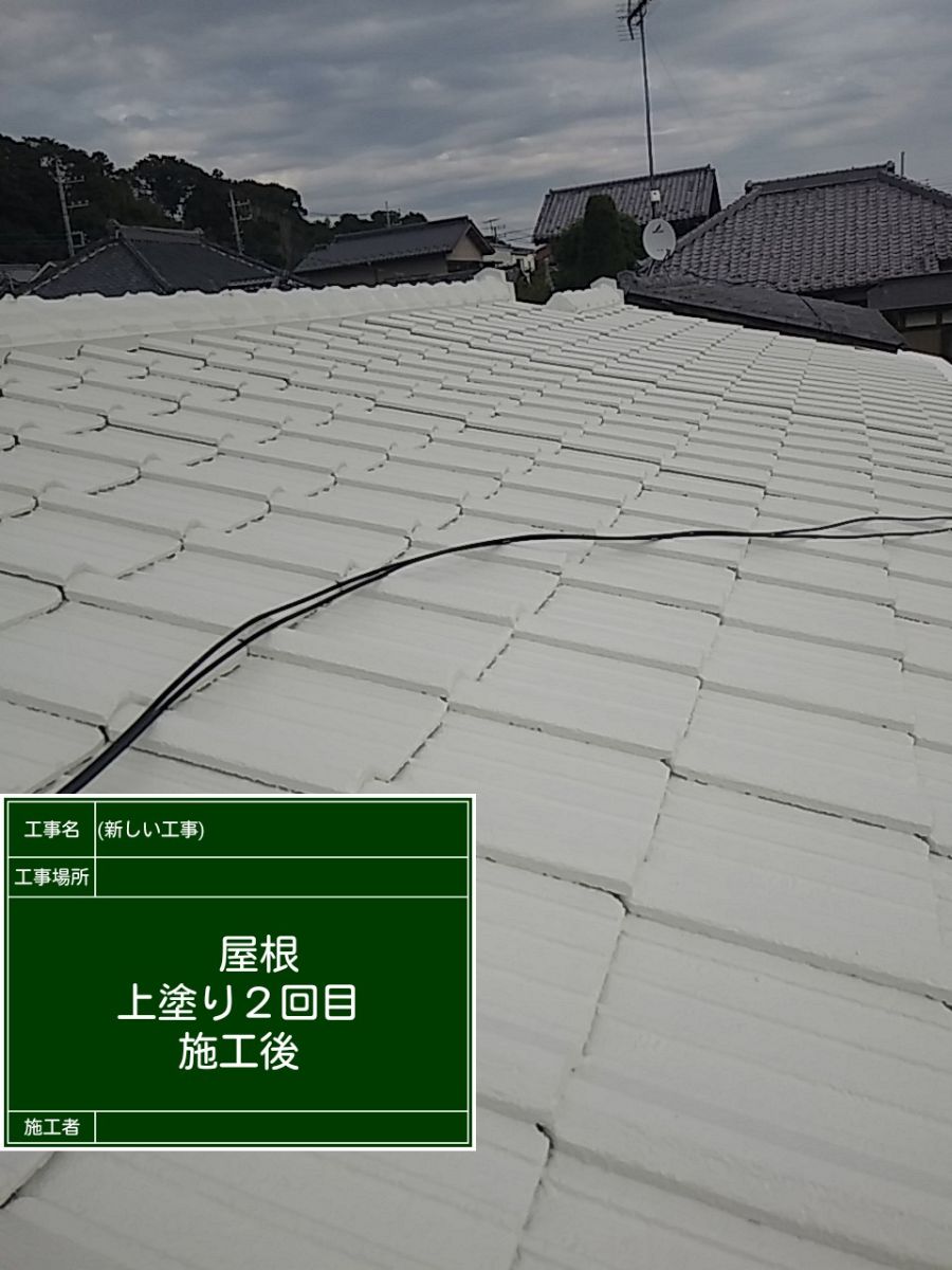 屋根の上塗りが完了しました。  塗装の目的は、保護・美観・機能の三つが基本です。屋根は常に熱や紫外線・風雨などにさらされており、とても劣化しやすい箇所です。不具合が起きる前に定期的にメンテナンスを行う事をお勧めしております。