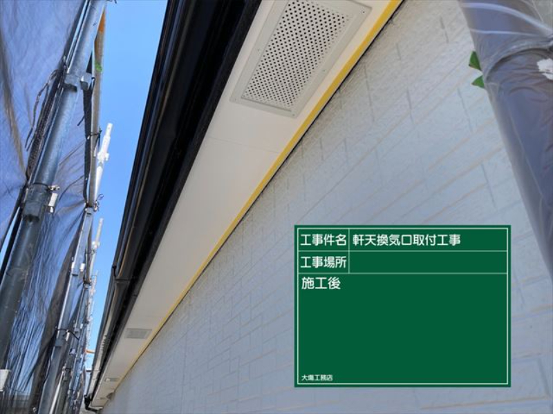 つくばみらい市で雨漏り修繕工事！張り替えて塗装した軒天に換気口取り付け