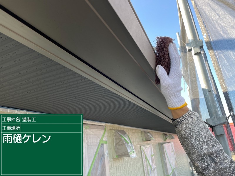 石岡市で塗装メンテナンス！金属製の破風板は防サビ塗装を行います！