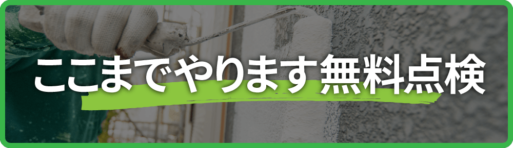 ここまでやります無料点検