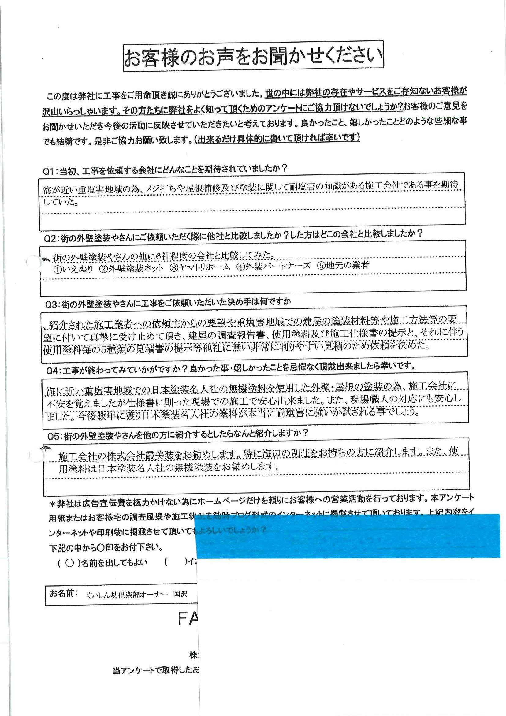 鹿嶋市くいしん坊俱楽部様邸での塗り替え後お客様の声