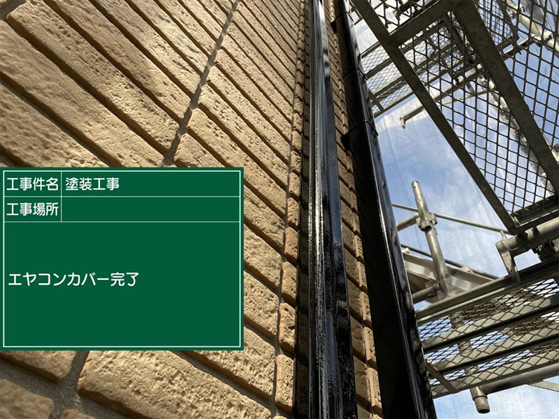 塗装が完了して再び外壁につけられたカバー