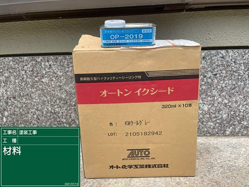 階段に使用するシーリング材「オートンイクシード」