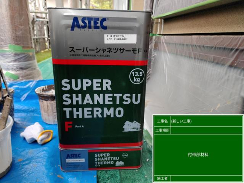スーパーシャネツサーモ